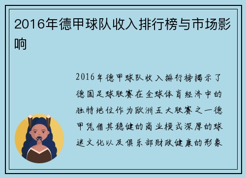 2016年德甲球队收入排行榜与市场影响