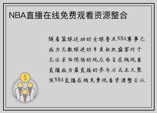 NBA直播在线免费观看资源整合