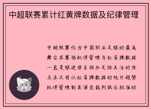 中超联赛累计红黄牌数据及纪律管理
