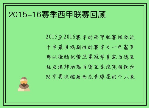 2015-16赛季西甲联赛回顾