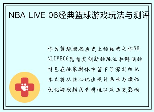 NBA LIVE 06经典篮球游戏玩法与测评