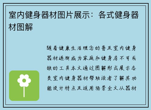 室内健身器材图片展示：各式健身器材图解