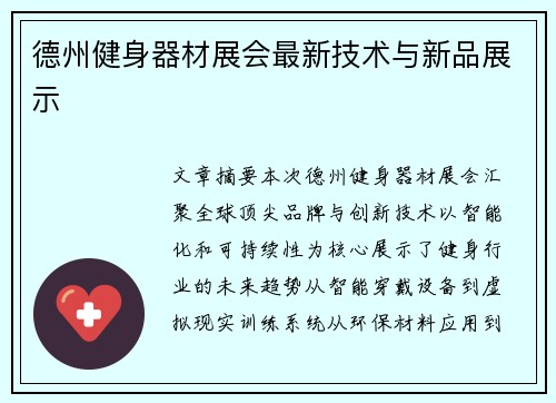 德州健身器材展会最新技术与新品展示