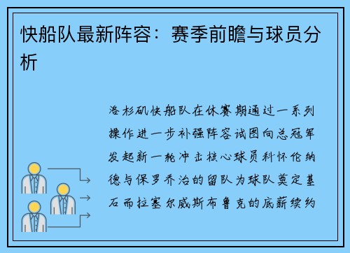 快船队最新阵容：赛季前瞻与球员分析