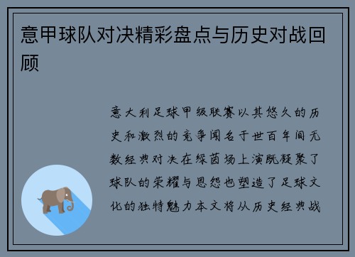 意甲球队对决精彩盘点与历史对战回顾