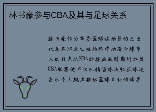 林书豪参与CBA及其与足球关系