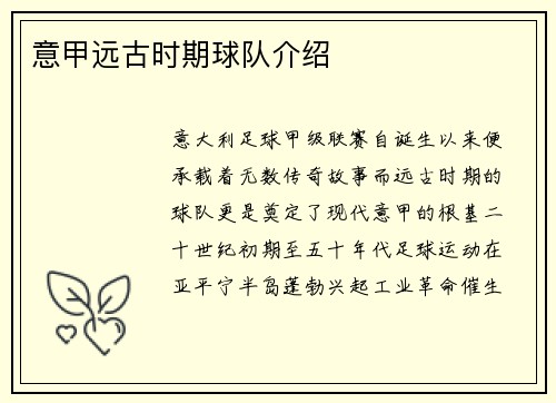 意甲远古时期球队介绍