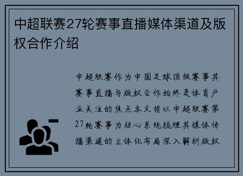 中超联赛27轮赛事直播媒体渠道及版权合作介绍