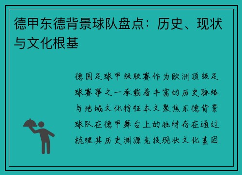 德甲东德背景球队盘点：历史、现状与文化根基