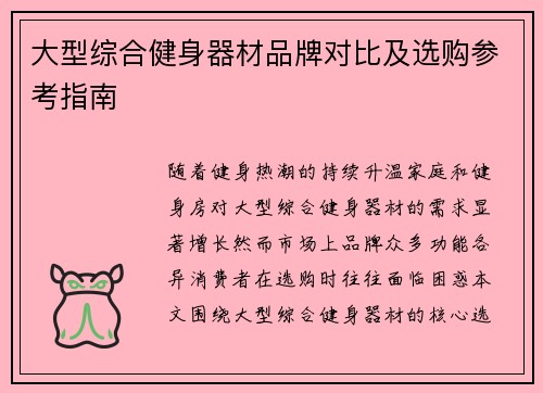 大型综合健身器材品牌对比及选购参考指南
