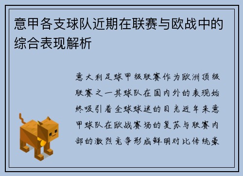 意甲各支球队近期在联赛与欧战中的综合表现解析