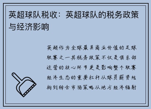 英超球队税收：英超球队的税务政策与经济影响