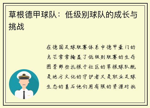 草根德甲球队：低级别球队的成长与挑战