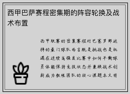 西甲巴萨赛程密集期的阵容轮换及战术布置