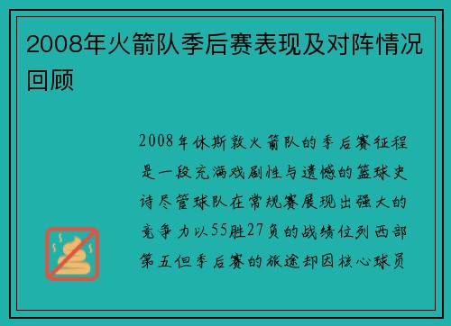 2008年火箭队季后赛表现及对阵情况回顾
