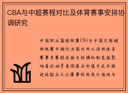 CBA与中超赛程对比及体育赛事安排协调研究